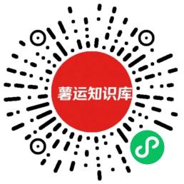 薯运问答微信小程序码